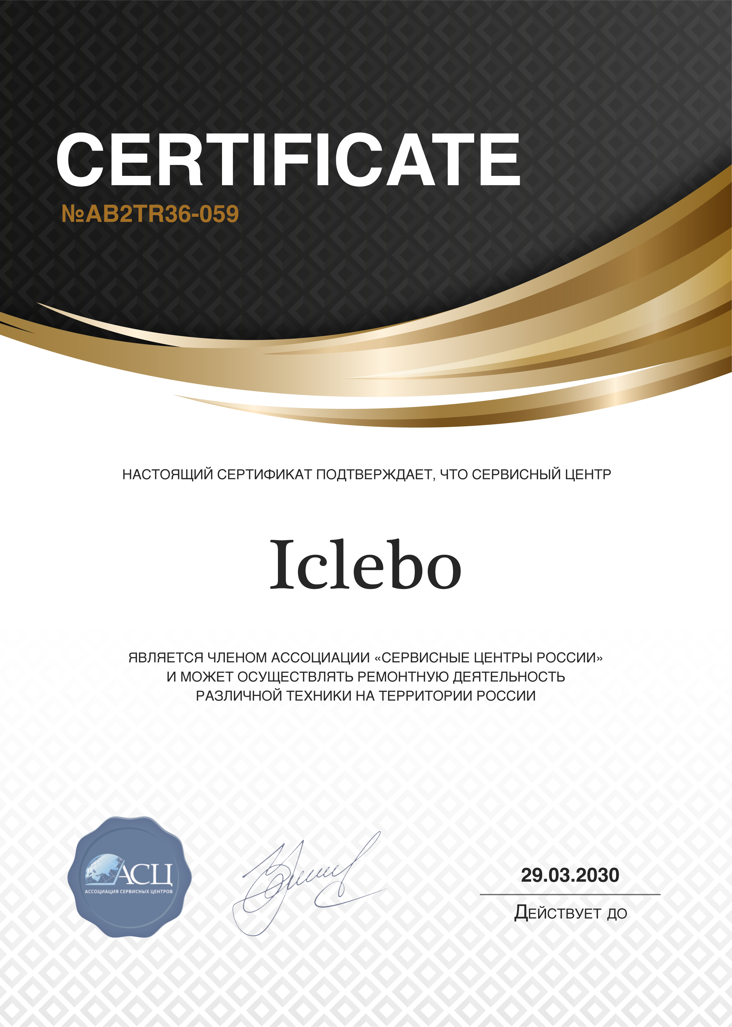 Сертификат сервисного центра iCLEBO
